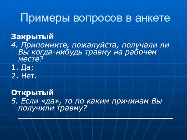 Примеры вопросов в анкете Закрытый 4. Припомните, пожалуйста, получали ли