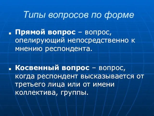 Типы вопросов по форме Прямой вопрос – вопрос, опелирующий непосредственно