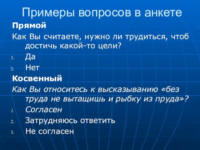 Примеры вопросов в анкете Прямой Как Вы считаете, нужно ли