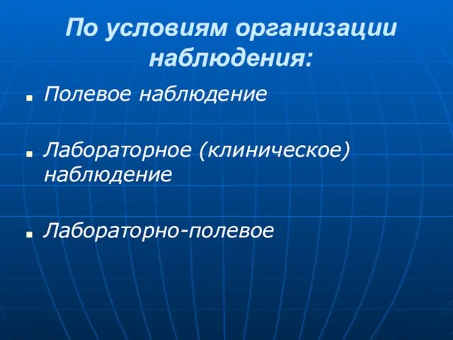 По условиям организации наблюдения: Полевое наблюдение Лабораторное (клиническое) наблюдение Лабораторно-полевое