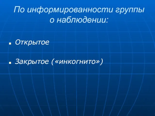 По информированности группы о наблюдении: Открытое Закрытое («инкогнито»)