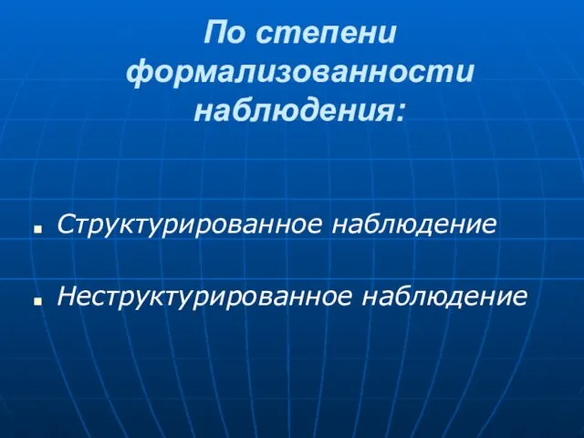 По степени формализованности наблюдения: Структурированное наблюдение Неструктурированное наблюдение