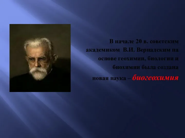 В начале 20 в. советским академиком В.И. Вернадским на основе