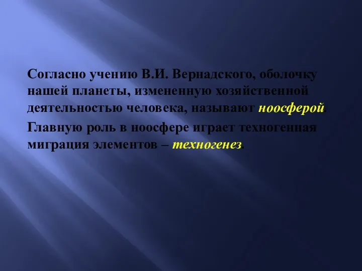 Согласно учению В.И. Вернадского, оболочку нашей планеты, измененную хозяйственной деятельностью