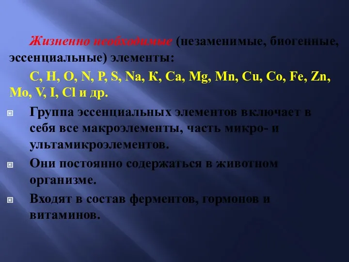 Жизненно необходимые (незаменимые, биогенные, эссенциальные) элементы: С, Н, О, N,