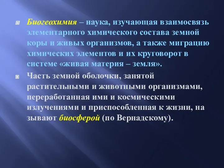 Биогеохимия – наука, изучающая взаимосвязь элементарного химического состава земной коры