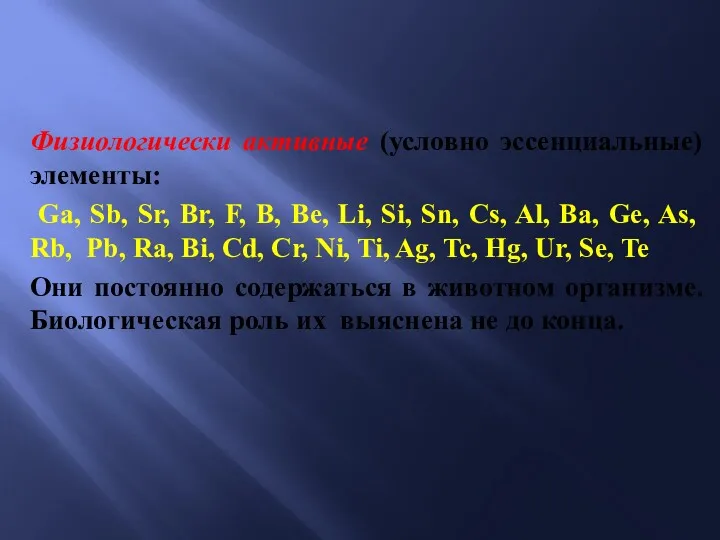 Физиологически активные (условно эссенциальные) элементы: Ga, Sb, Sr, Br, F,