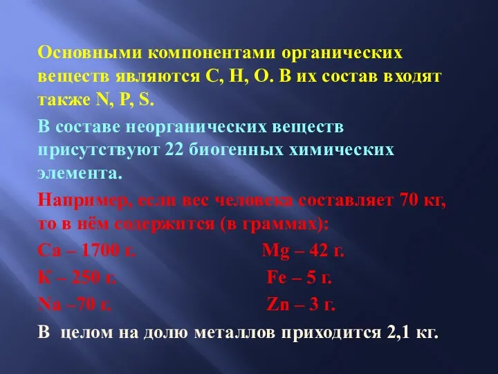 Основными компонентами органических веществ являются С, Н, О. В их