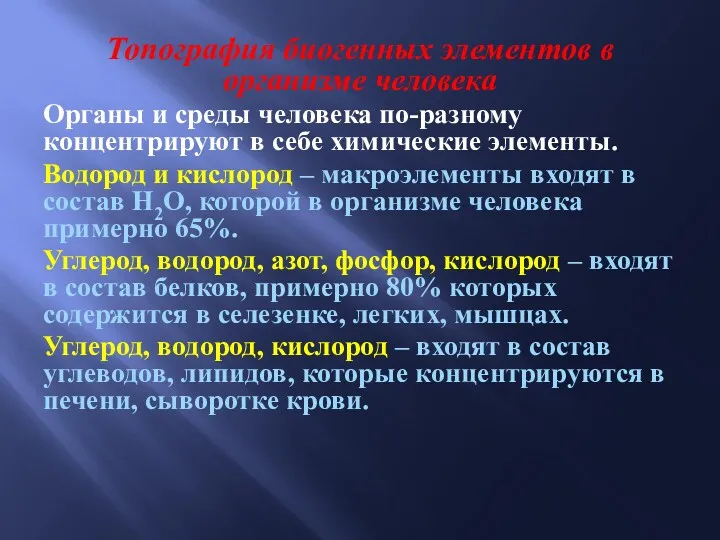 Топография биогенных элементов в организме человека Органы и среды человека