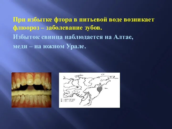 При избытке фтора в питьевой воде возникает флюороз – заболевание