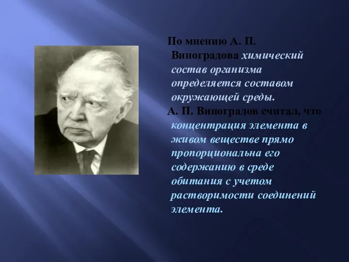 По мнению А. П. Виноградова химический состав организма определяется составом