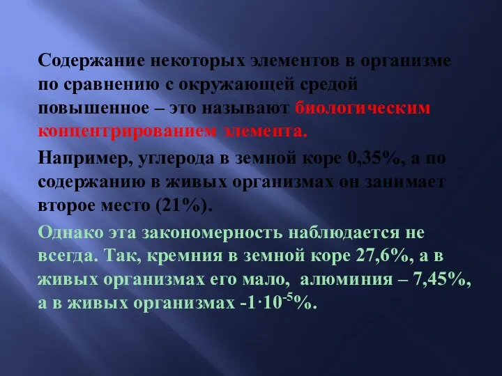 Содержание некоторых элементов в организме по сравнению с окружающей средой