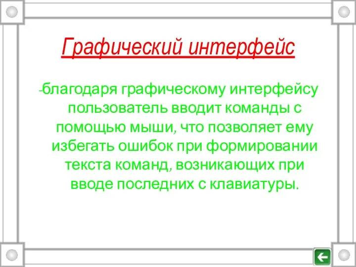 Графический интерфейс -благодаря графическому интерфейсу пользователь вводит команды с помощью