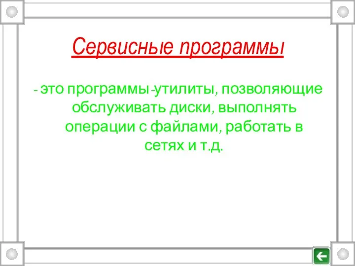 Сервисные программы - это программы-утилиты, позволяющие обслуживать диски, выполнять операции