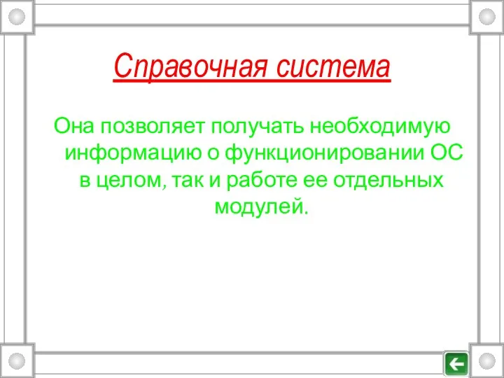 Справочная система Она позволяет получать необходимую информацию о функционировании ОС