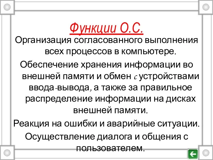 Функции О.С. Организация согласованного выполнения всех процессов в компьютере. Обеспечение