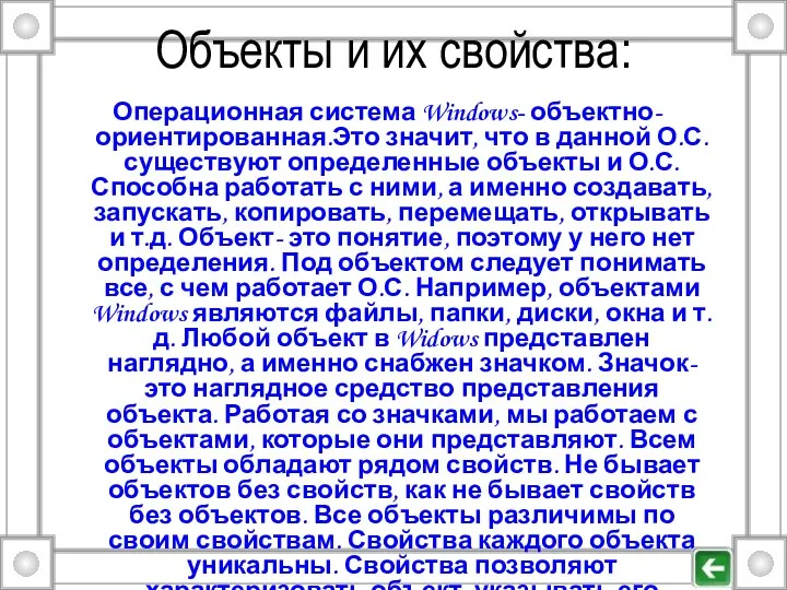 Объекты и их свойства: Операционная система Windows- объектно- ориентированная.Это значит,