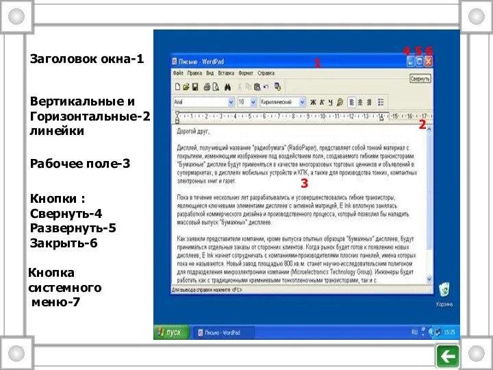 Рабочее поле-3 Вертикальные и Горизонтальные-2 линейки Заголовок окна-1 Кнопка системного