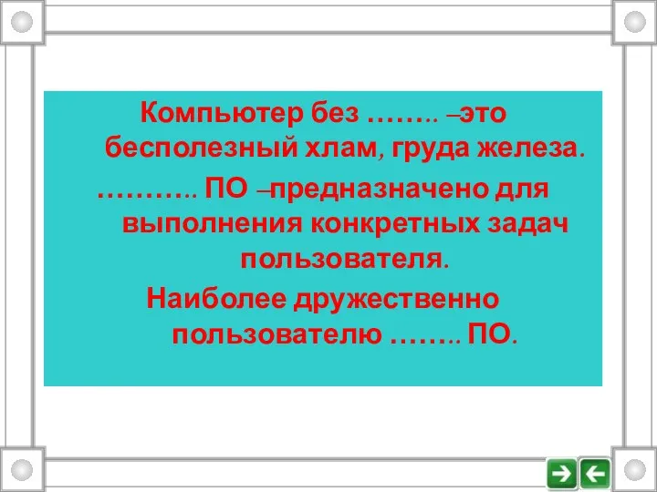 Компьютер без …….. –это бесполезный хлам, груда железа. ……….. ПО