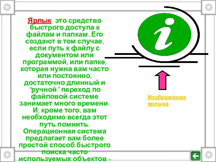 Ярлык- это средство быстрого доступа к файлам и папкам. Его