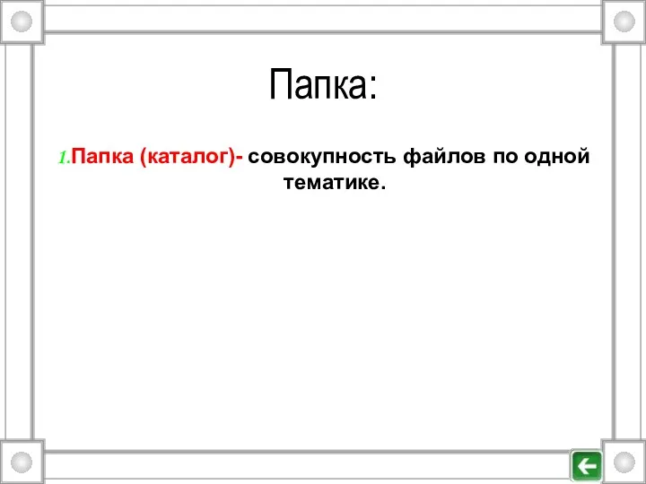 Папка: 1.Папка (каталог)- совокупность файлов по одной тематике.