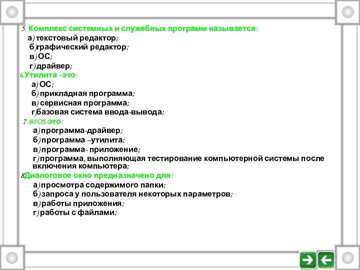 5. Комплекс системных и служебных программ называется: а) текстовый редактор;