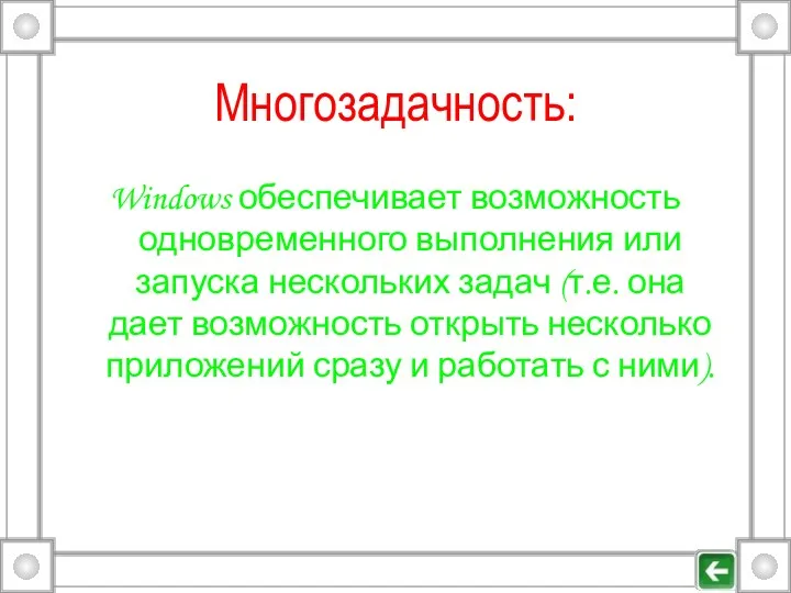 Многозадачность: Windows обеспечивает возможность одновременного выполнения или запуска нескольких задач