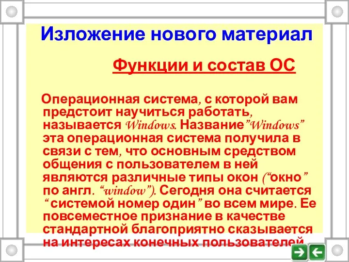 Изложение нового материал Функции и состав ОС Операционная система, с