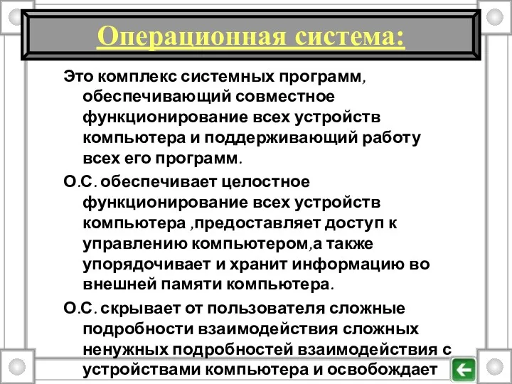 Это комплекс системных программ,обеспечивающий совместное функционирование всех устройств компьютера и