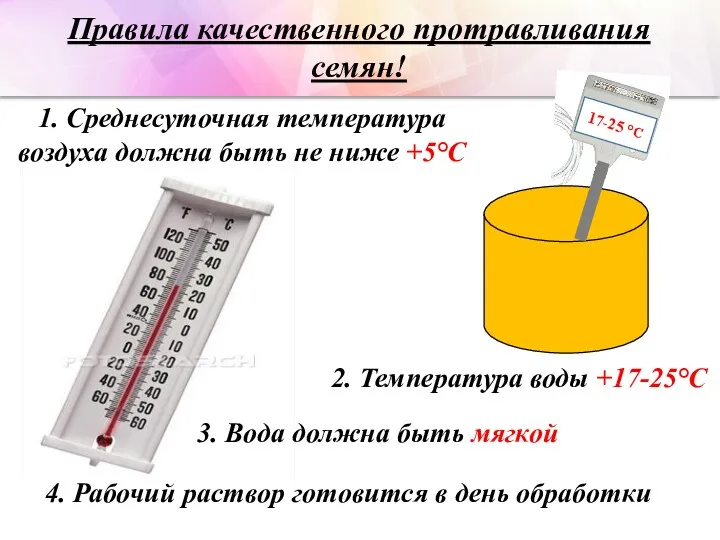 1. Среднесуточная температура воздуха должна быть не ниже +5°С 17-25