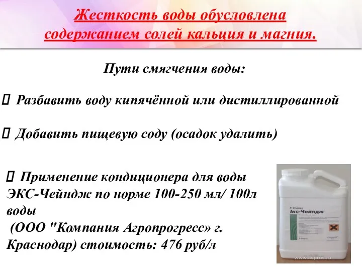 Жесткость воды обусловлена содержанием солей кальция и магния. Пути смягчения