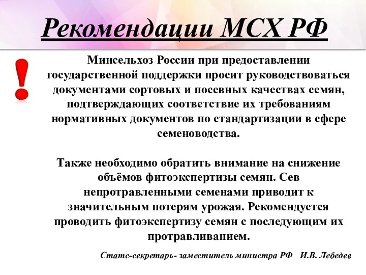 Минсельхоз России при предоставлении государственной поддержки просит руководствоваться документами сортовых