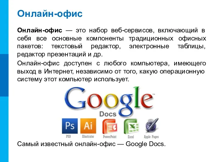 Онлайн-офис Онлайн-офис — это набор веб-сервисов, включающий в себя все