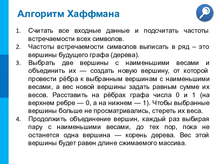 Алгоритм Хаффмана Считать все входные данные и подсчитать частоты встречаемости