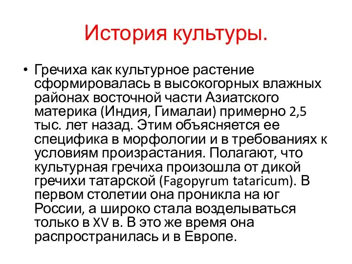 История культуры. Гречиха как культурное растение сформировалась в высокогорных влажных