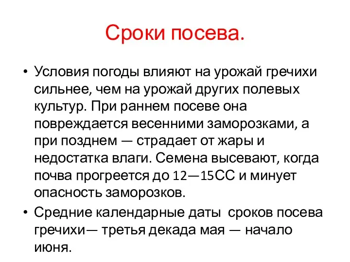 Сроки посева. Условия погоды влияют на урожай гречихи сильнее, чем