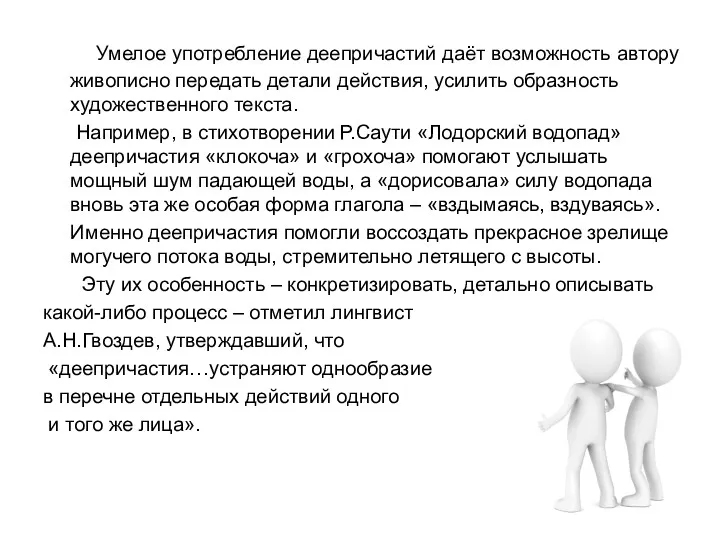 Умелое употребление деепричастий даёт возможность автору живописно передать детали действия,