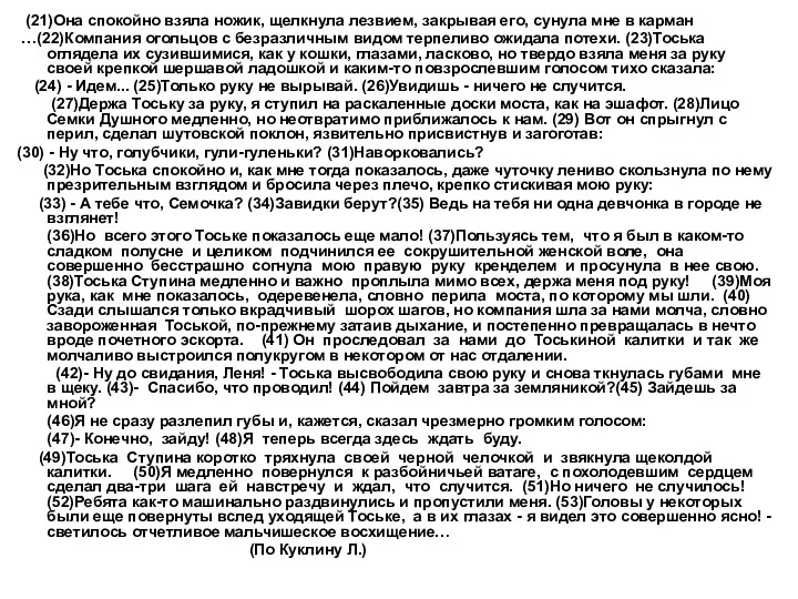 (21)Она спокойно взяла ножик, щелкнула лезвием, закрывая его, сунула мне