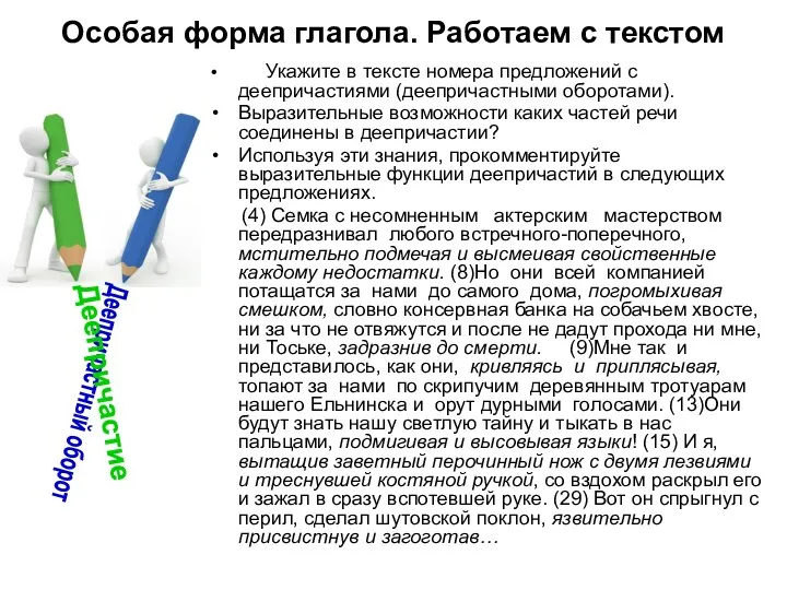 Укажите в тексте номера предложений с деепричастиями (деепричастными оборотами). Выразительные