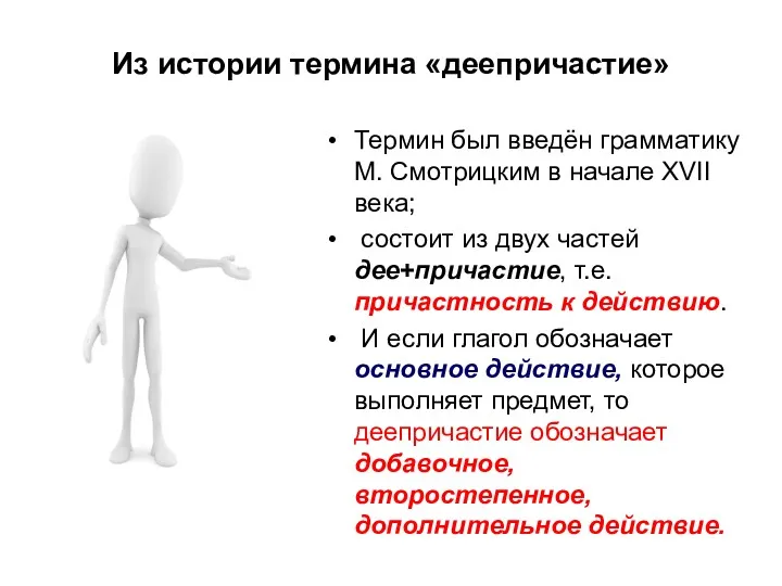 Из истории термина «деепричастие» Термин был введён грамматику М. Смотрицким