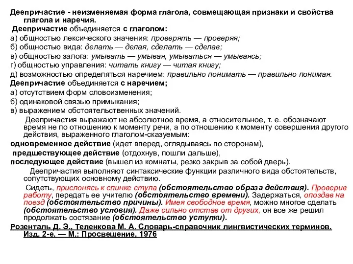 Деепричастие - неизменяемая форма глагола, совмещающая признаки и свойства глагола