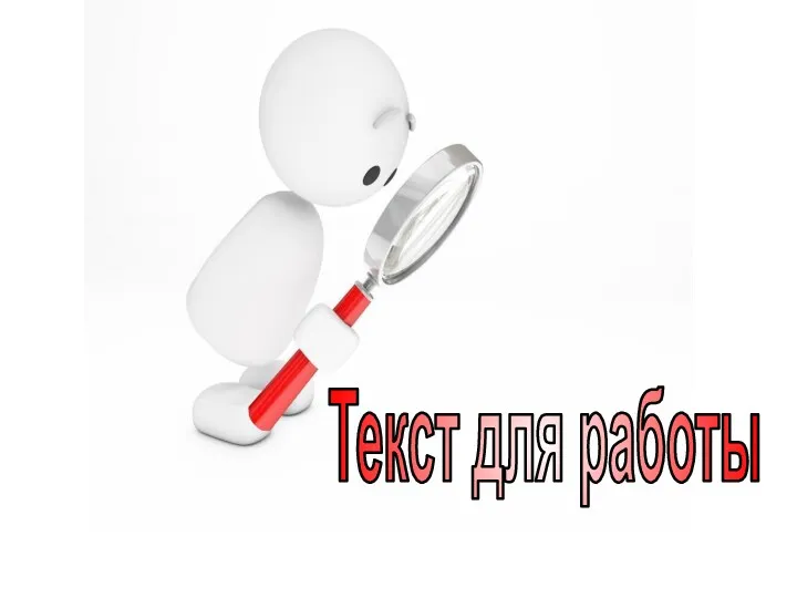 Текст для работы