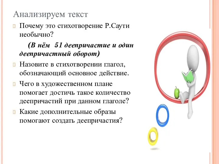 Анализируем текст Почему это стихотворение Р.Саути необычно? (В нём 51