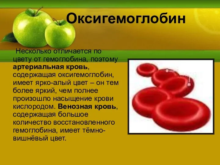 Оксигемоглобин Несколько отличается по цвету от гемоглобина, поэтому артериальная кровь,