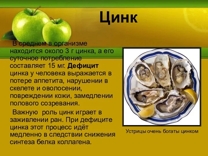 Цинк В среднем в организме находится около 3 г цинка,