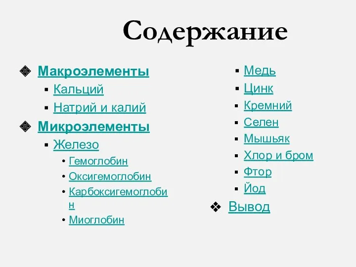 Содержание Макроэлементы Кальций Натрий и калий Микроэлементы Железо Гемоглобин Оксигемоглобин