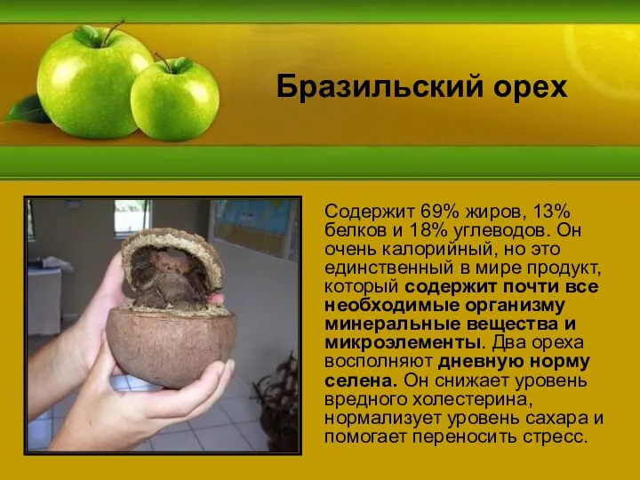 Содержит 69% жиров, 13% белков и 18% углеводов. Он очень