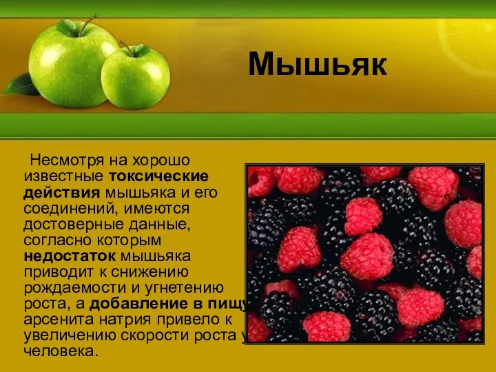 Мышьяк Несмотря на хорошо известные токсические действия мышьяка и его