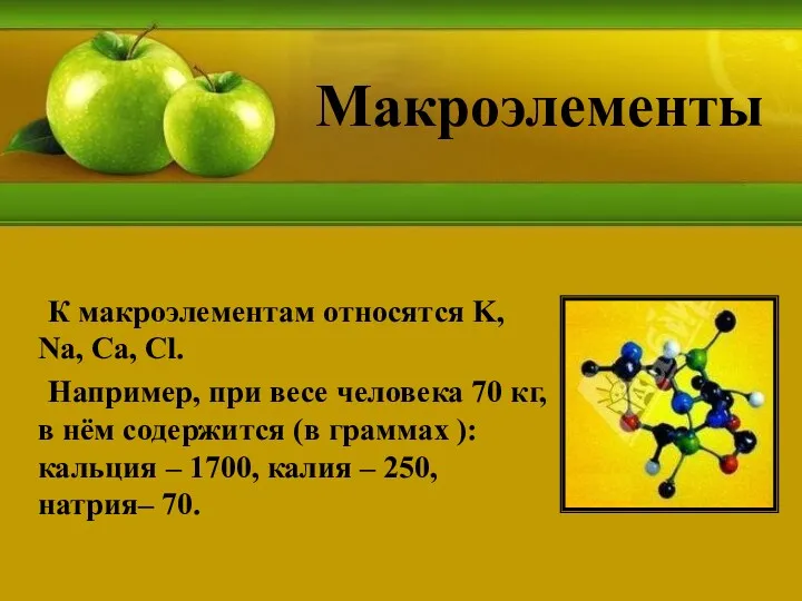 Макроэлементы К макроэлементам относятся K, Na, Ca, Cl. Например, при