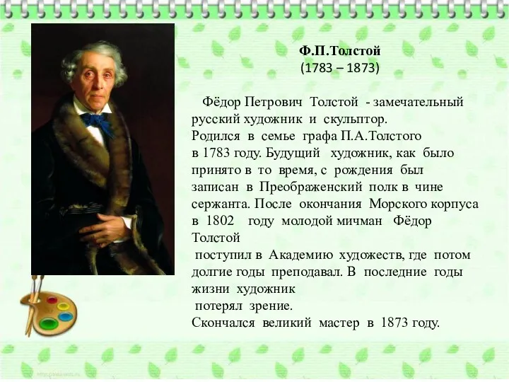 Ф.П.Толстой (1783 – 1873) Фёдор Петрович Толстой - замечательный русский